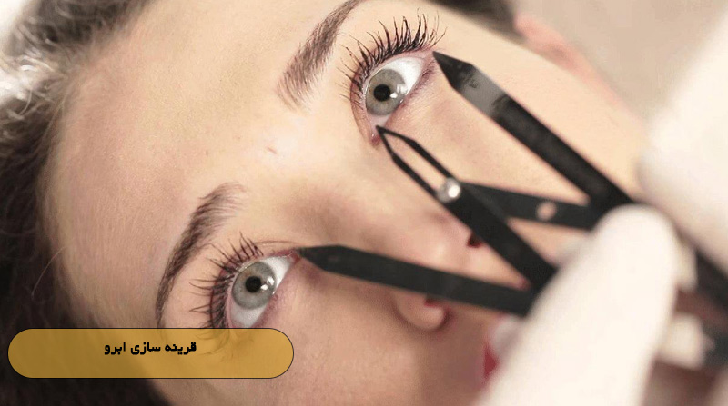 قرینه‌ سازی ابرو