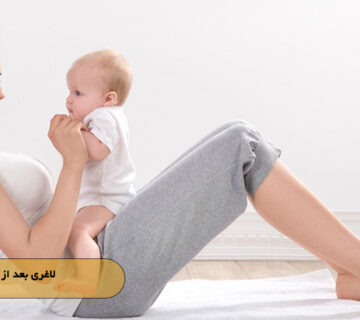 لاغری بعد از زایمان