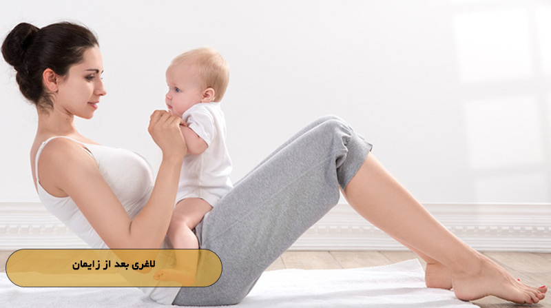 لاغری بعد از زایمان