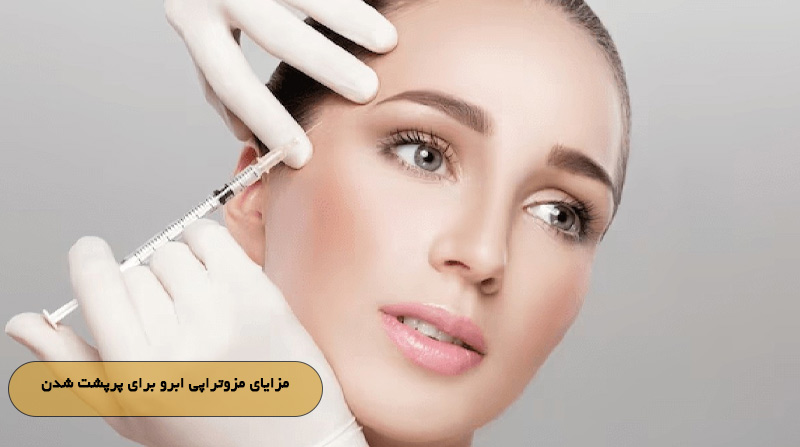 مزایای مزوتراپی ابرو برای پرپشت شدن