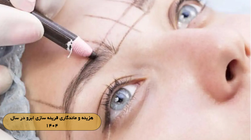 هزینه و ماندگاری قرینه‌ سازی ابرو در سال ۱۴۰۴