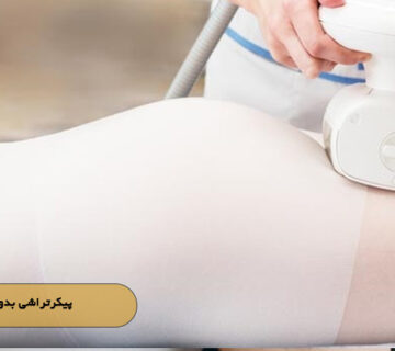 پیکرتراشی بدون جراحی