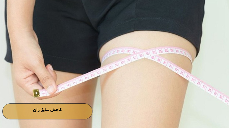 کاهش سایز ران