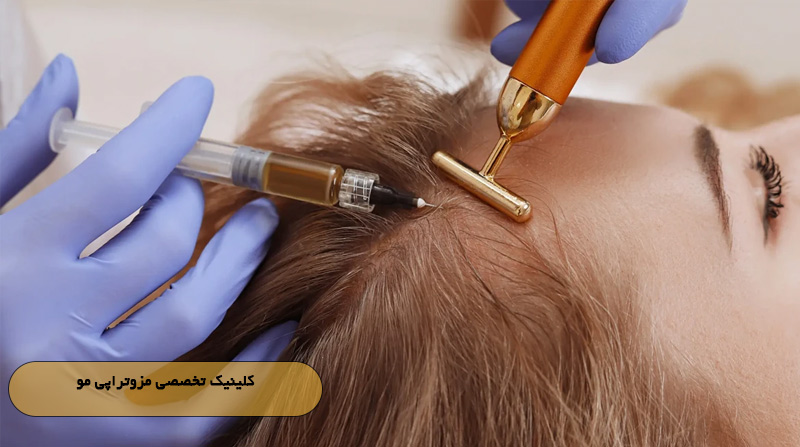 کلینیک تخصصی مزوتراپی مو