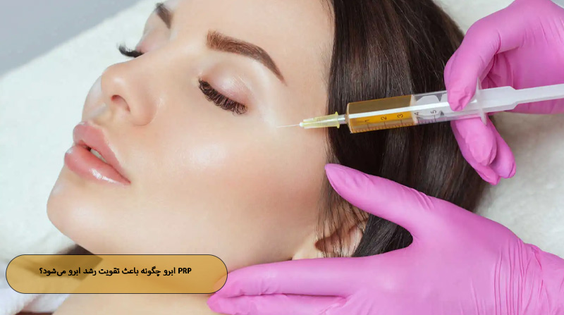  PRP ابرو چگونه باعث تقویت رشد ابرو می‌شود؟ 