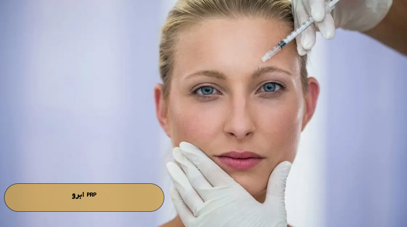 PRP ابرو