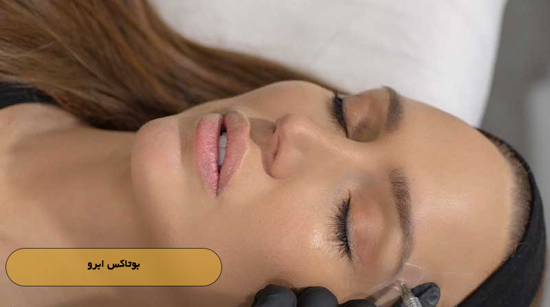 بوتاکس ابرو