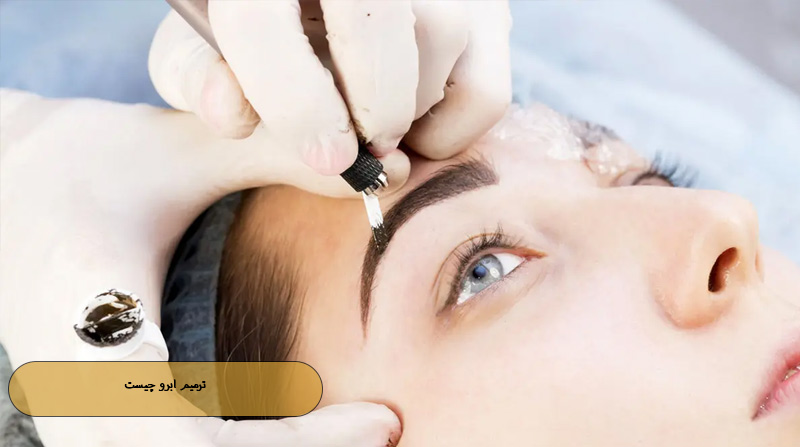ترمیم ابرو چیست