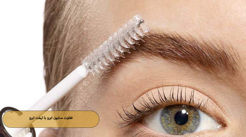 تفاوت صابون ابرو با لیفت ابرو