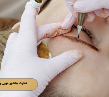 تفاوت هاشور مویی و شیدینگ ابرو