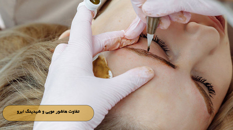 تفاوت هاشور مویی و شیدینگ ابرو