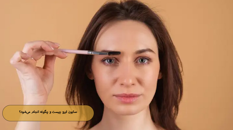 صابون ابرو چیست و چگونه انجام می‌شود؟