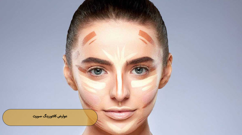 عوارض کانتورینگ صورت