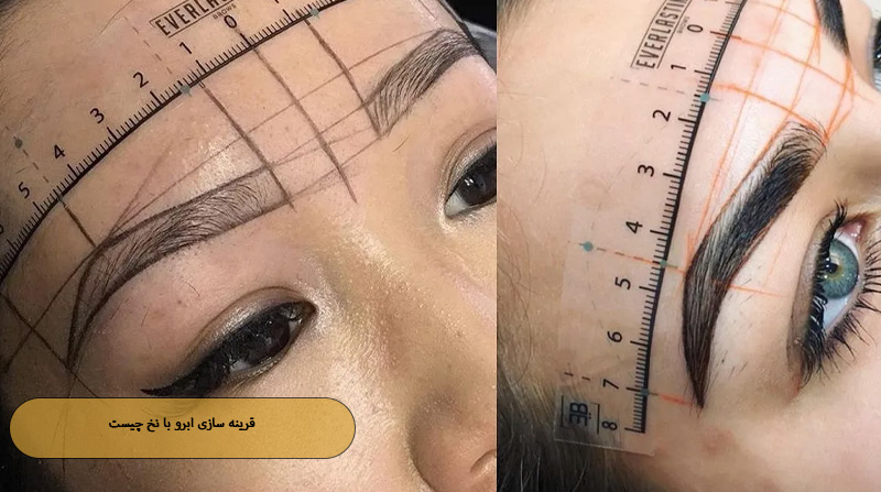 قرینه سازی ابرو با نخ چیست