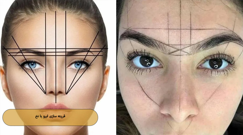 قرینه سازی ابرو با نخ