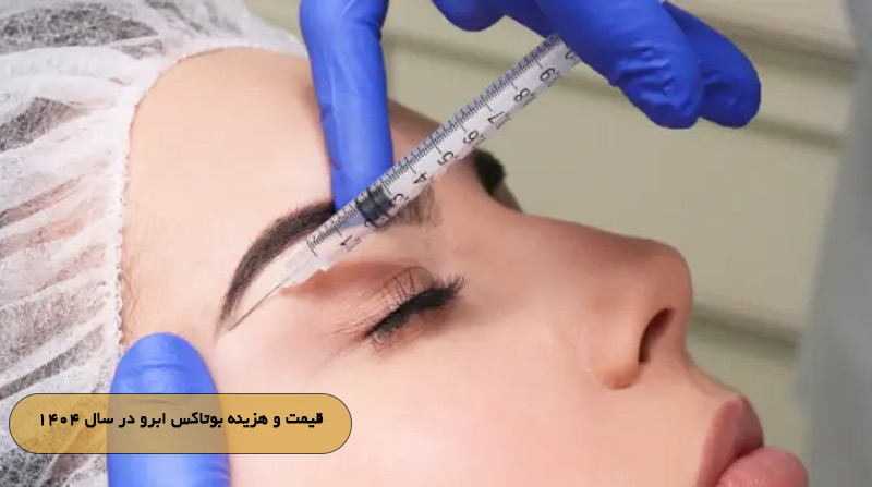 قیمت و هزینه بوتاکس ابرو در سال ۱۴۰۴