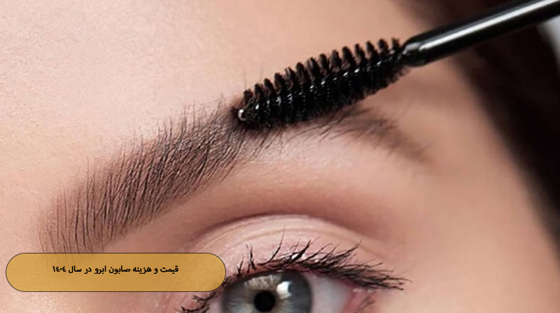 قیمت و هزینه صابون ابرو در سال ۱۴۰۴