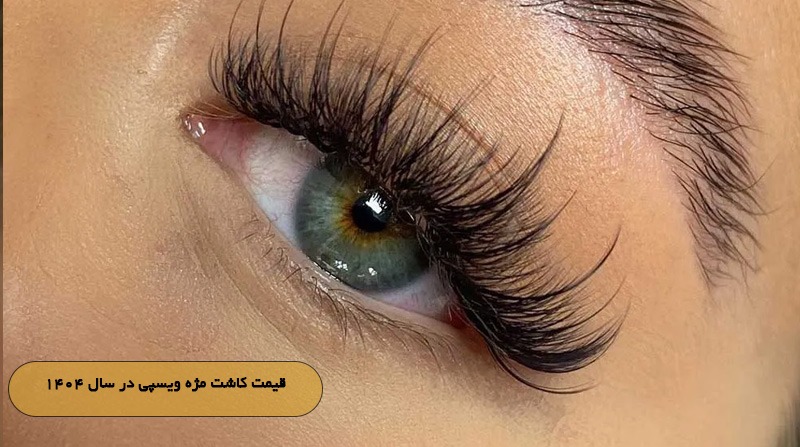 قیمت کاشت مژه ویسپی در سال ۱۴۰۴