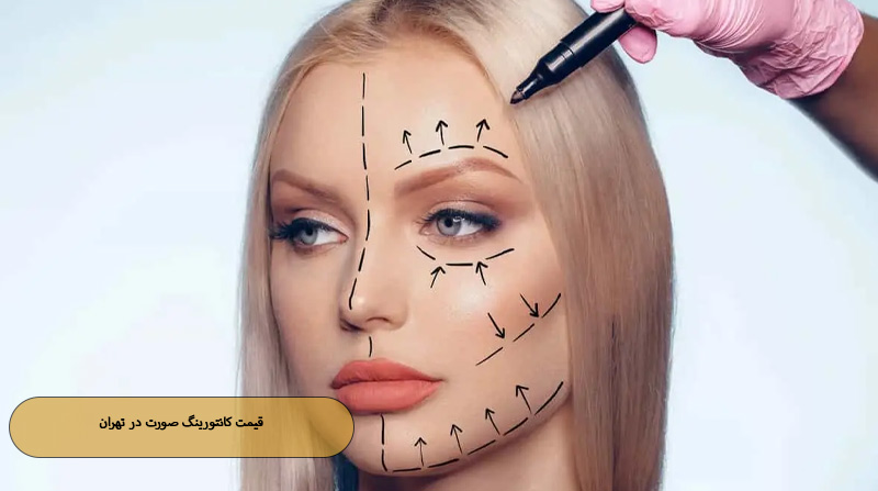 قیمت کانتورینگ صورت در تهران