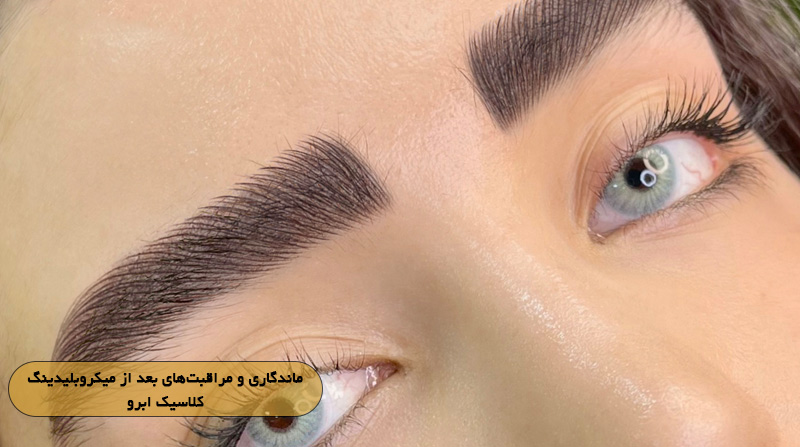 ماندگاری و مراقبت‌های بعد از میکروبلیدینگ کلاسیک ابرو