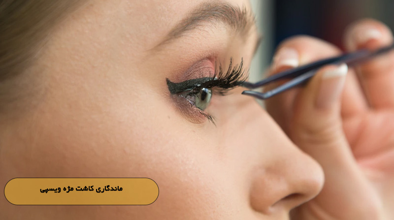 ماندگاری کاشت مژه ویسپی