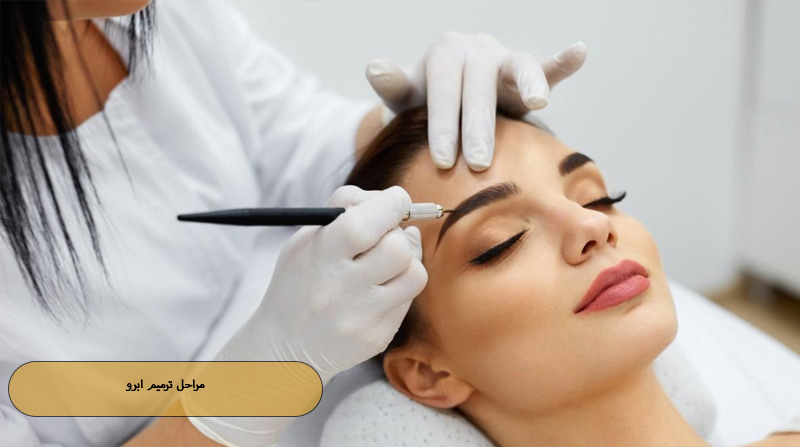 مراحل ترمیم ابرو