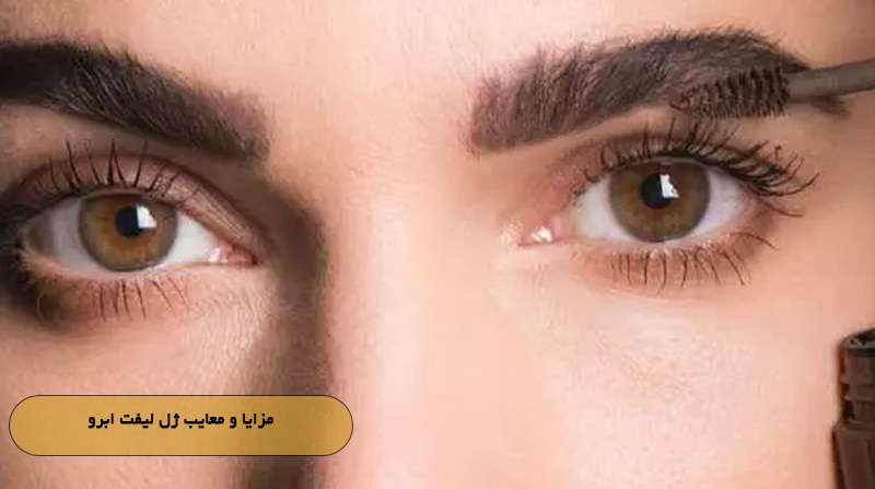 مزایا و معایب ژل لیفت ابرو