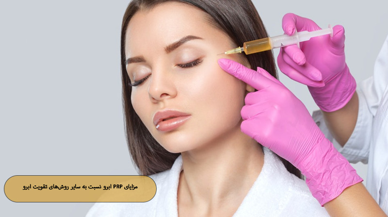 مزایای PRP ابرو نسبت به سایر روش‌های تقویت ابرو