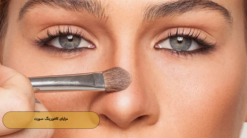 مزایای کانتورینگ صورت