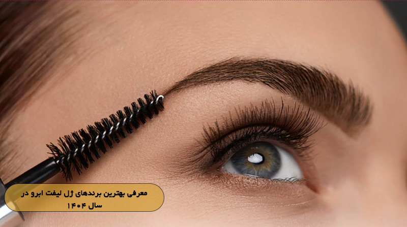 معرفی بهترین برندهای ژل لیفت ابرو در سال ۱۴۰۴