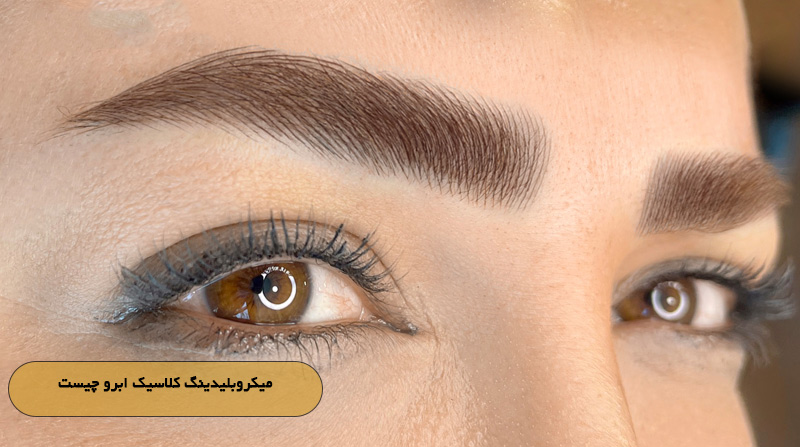 میکروبلیدینگ کلاسیک ابرو چیست