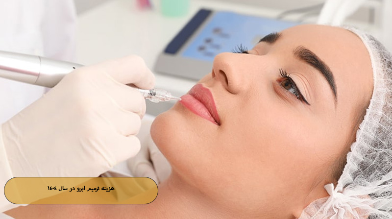 هزینه ترمیم ابرو در سال ۱۴۰۴