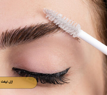 ژل لیفت ابرو