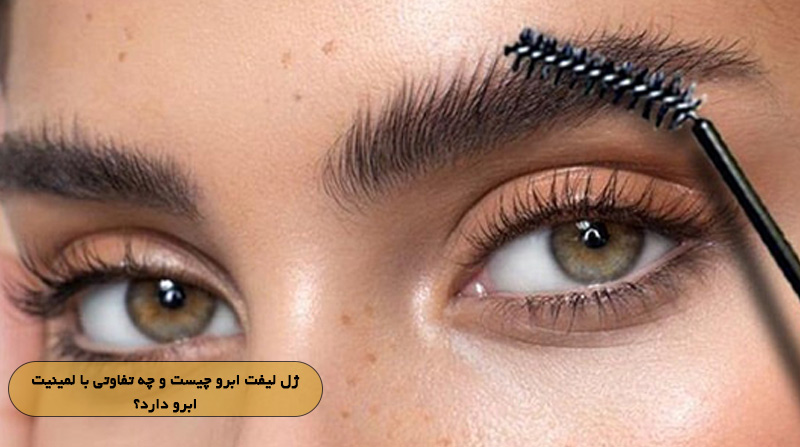ژل لیفت ابرو چیست و چه تفاوتی با لمینیت ابرو دارد؟