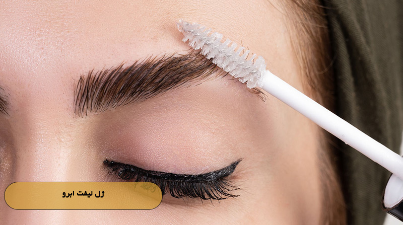 ژل لیفت ابرو
