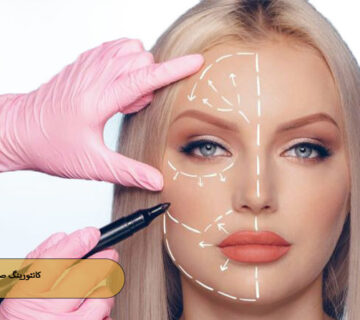 کانتورینگ صورت