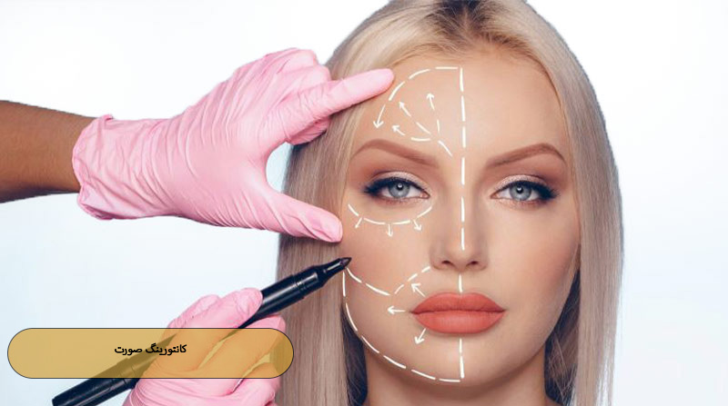 کانتورینگ صورت