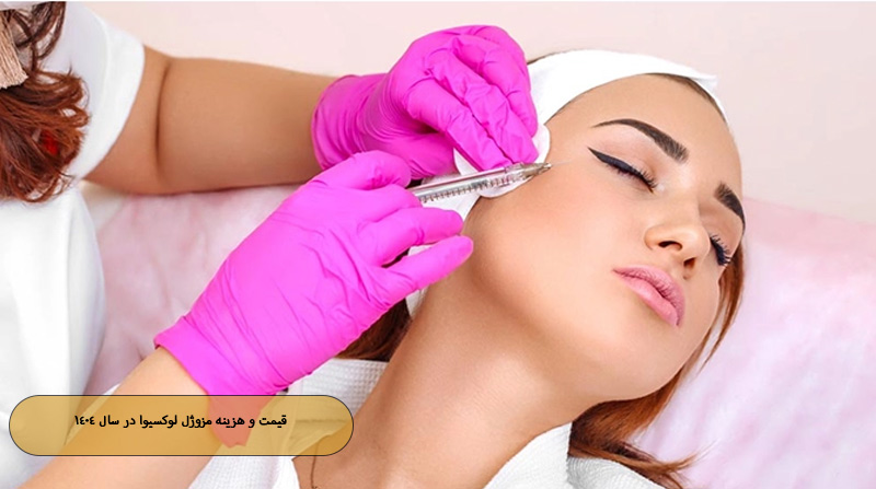 قیمت و هزینه مزوژل لوکسیوا در سال ۱۴۰۴