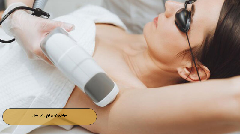 مزایای کربن تراپی زیر بغل