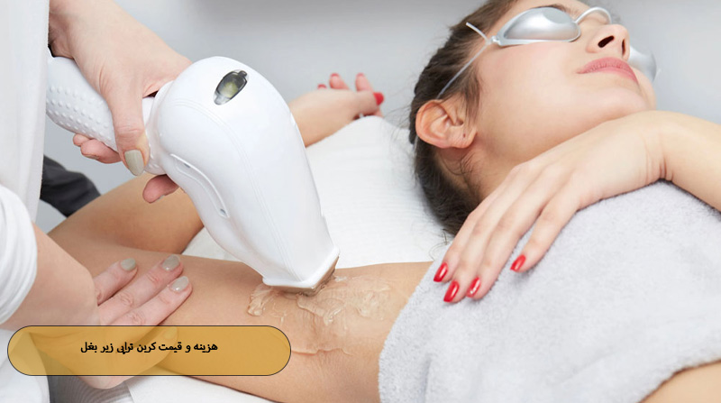 هزینه و قیمت کربن تراپی زیر بغل