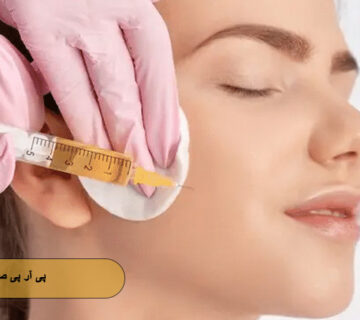 پی آر پی صورت