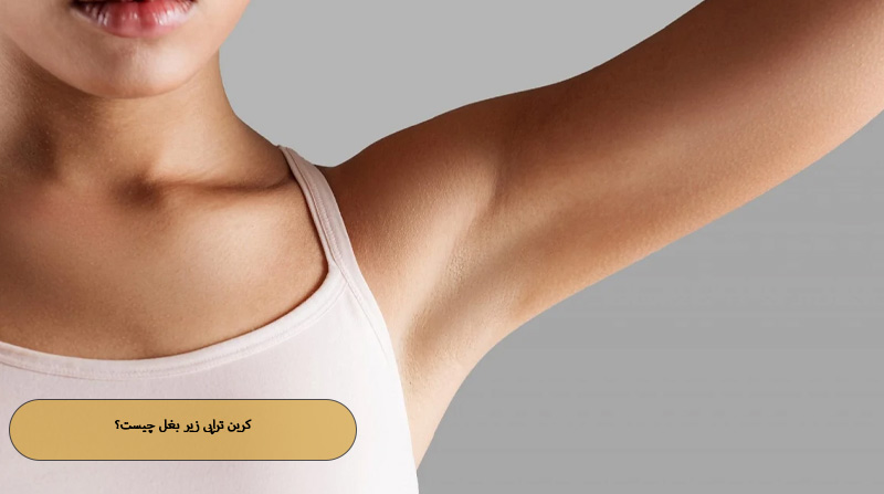 کربن تراپی زیر بغل چیست؟