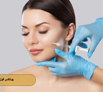 بوتاکس فول فیس