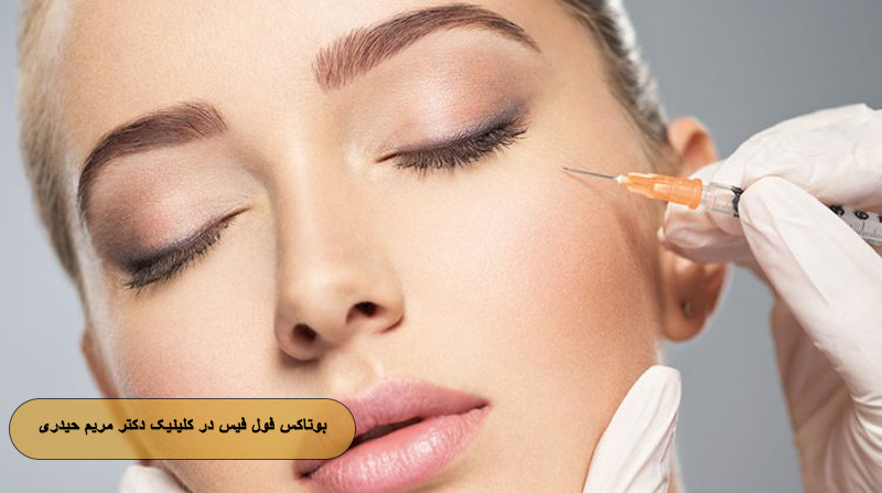بوتاکس فول فیس در کلینیک دکتر مریم حیدری