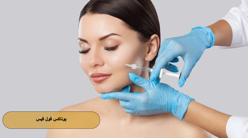 بوتاکس فول فیس