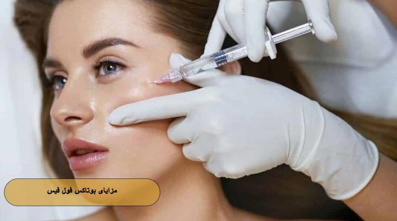 مزایای بوتاکس فول فیس
