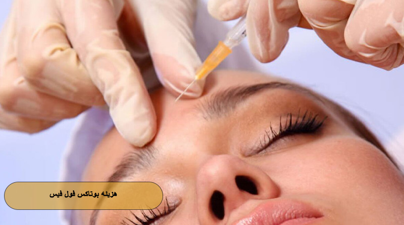 هزینه بوتاکس فول فیس