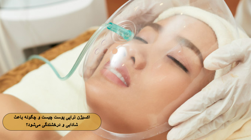 اکسیژن تراپی پوست چیست و چگونه باعث شادابی و درخشندگی می‌شود؟