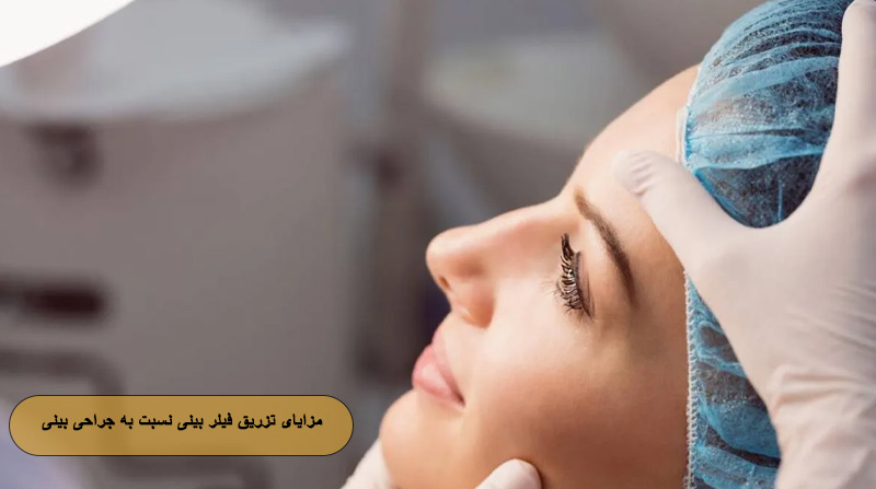 مزایای تزریق فیلر بینی نسبت به جراحی بینی