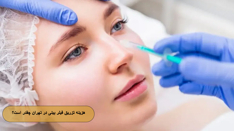 هزینه تزریق فیلر بینی در تهران چقدر است؟